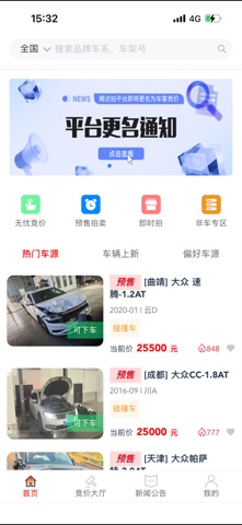 车客竞价 iPhone screenshot