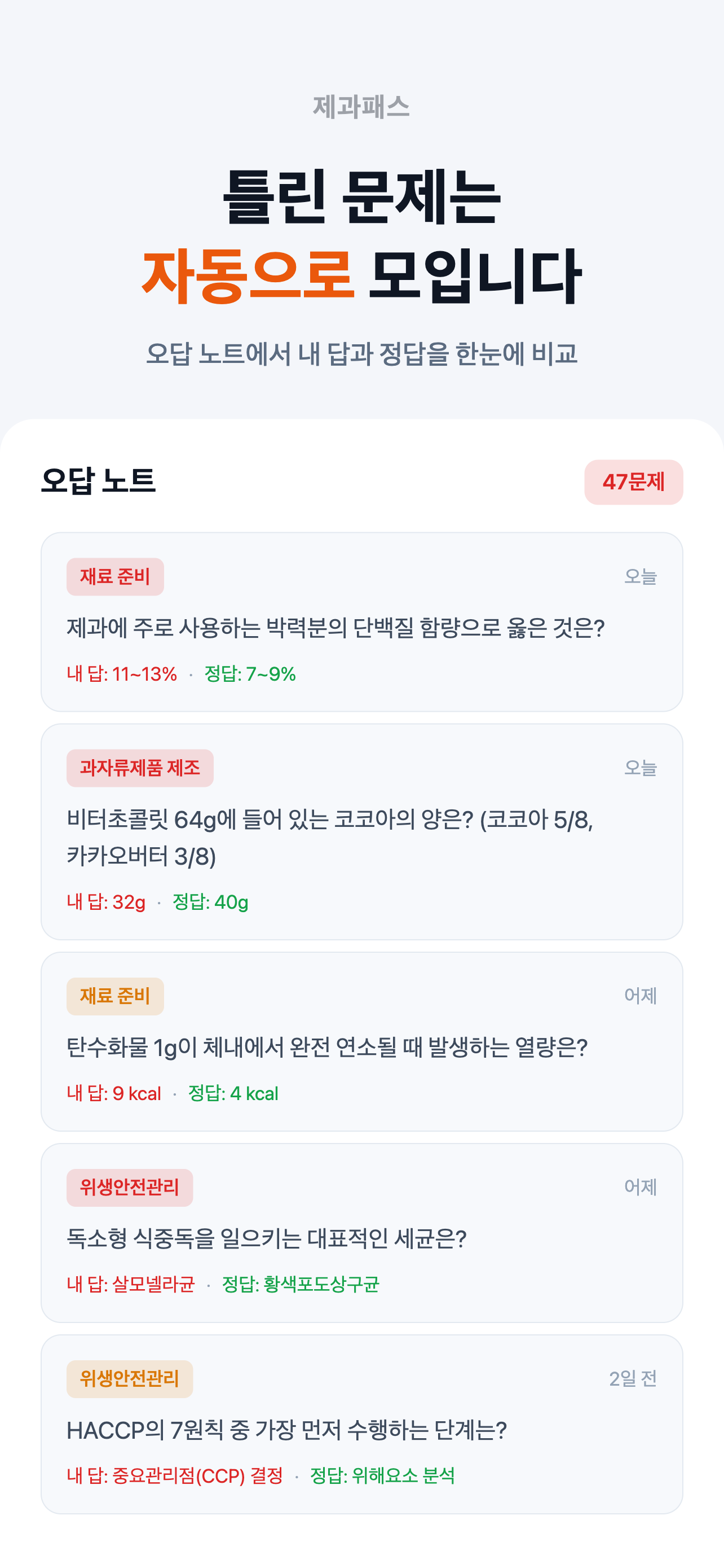 제과패스 - 제과기능사 필기 시험 대비