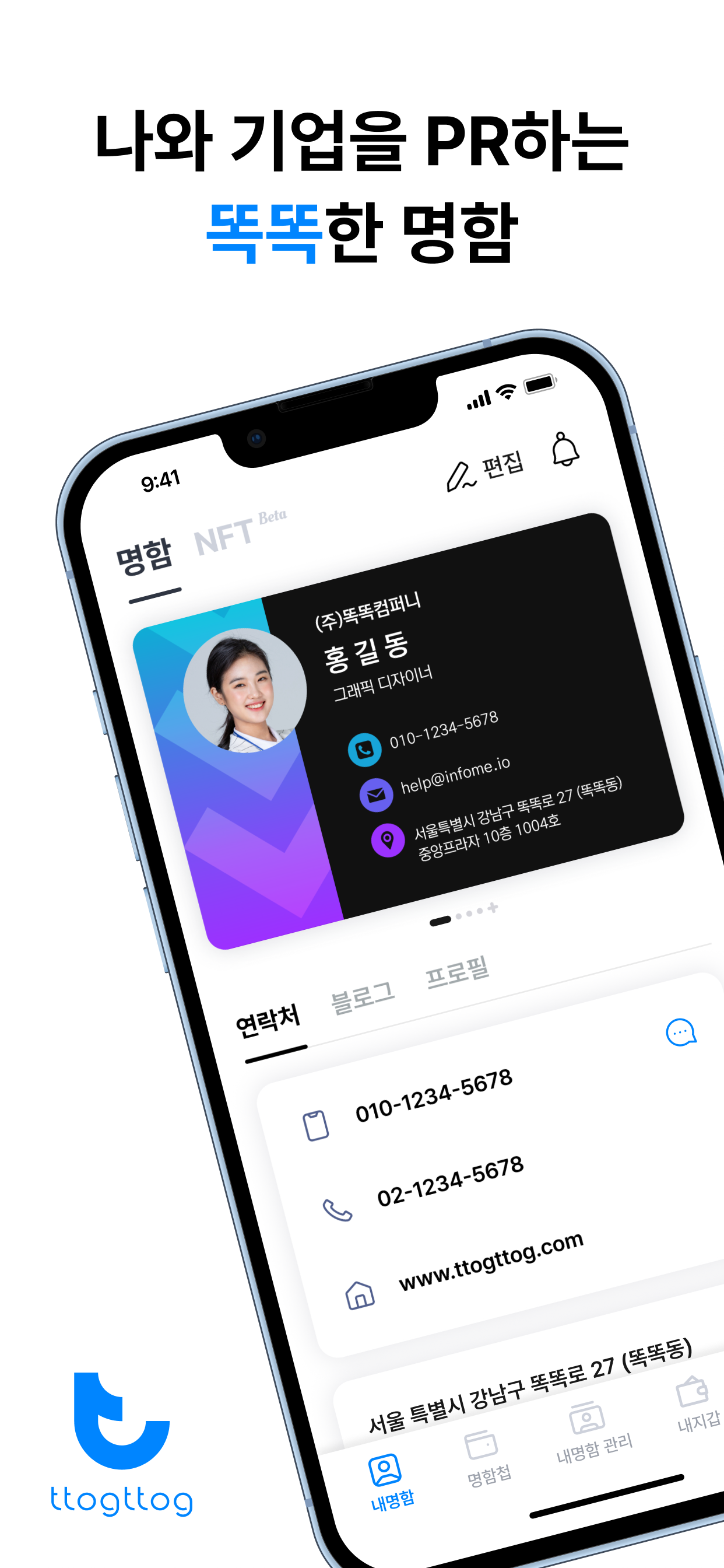 똑똑 ttogttog-디지털 콘텐츠 명함