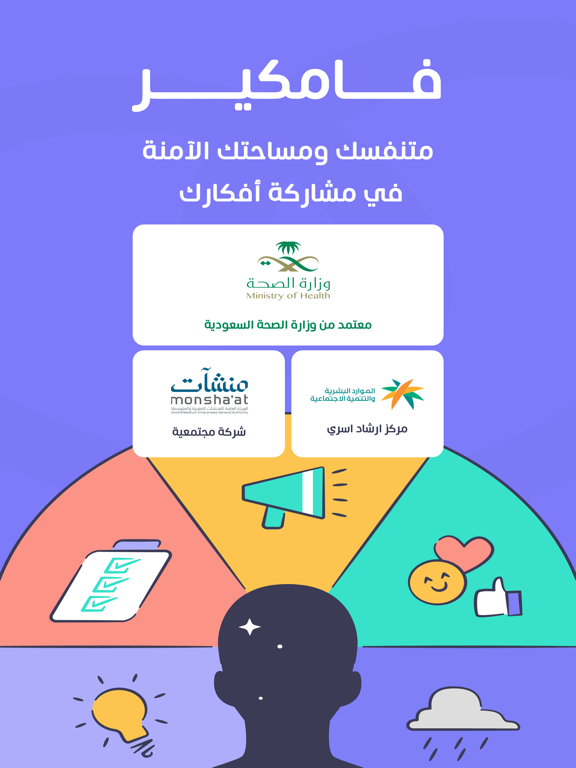 فامكير- جلسات نفسية واجتماعية iPad screenshot 1 - Health & Fitness app