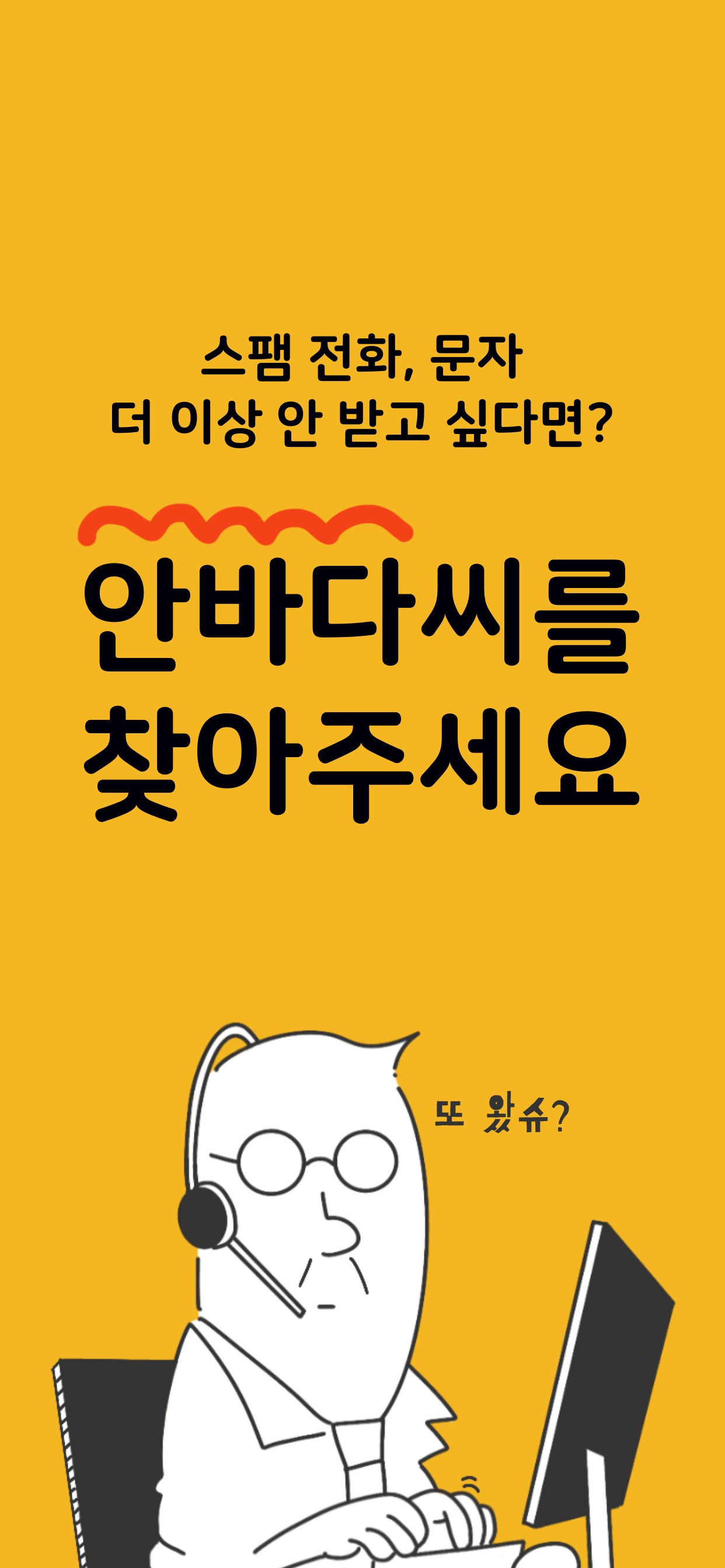 친절한 상담원 - 안바다 (스팸패턴차단) 스크린샷 1