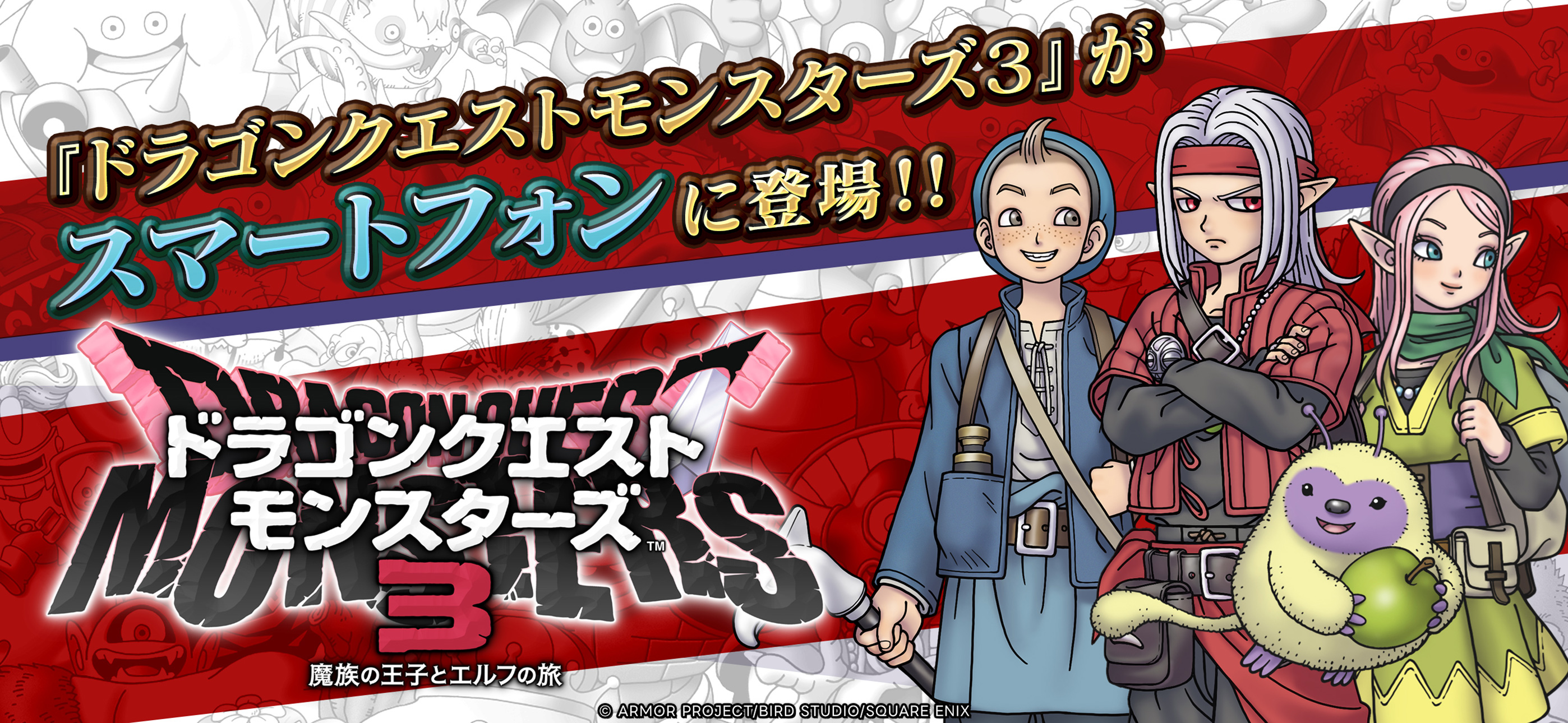 ドラゴンクエストモンスターズ３　魔族の王子とエルフの旅