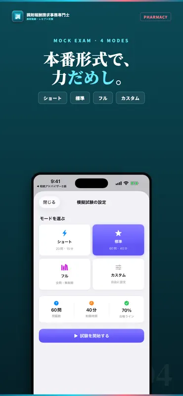 調剤報酬請求事務専門士 試験対策｜問題集 screenshot 4 of 5