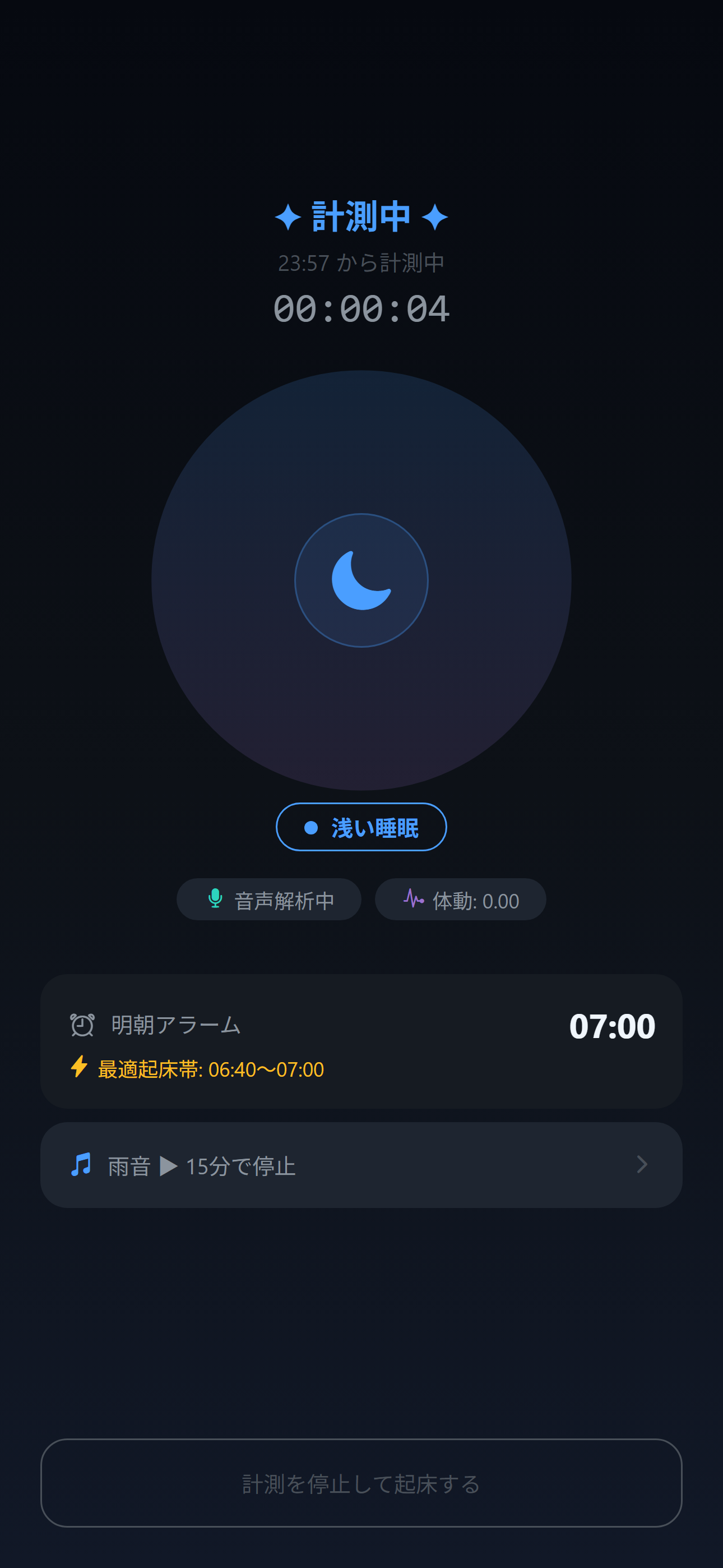 おやすみ - 睡眠トラッカー