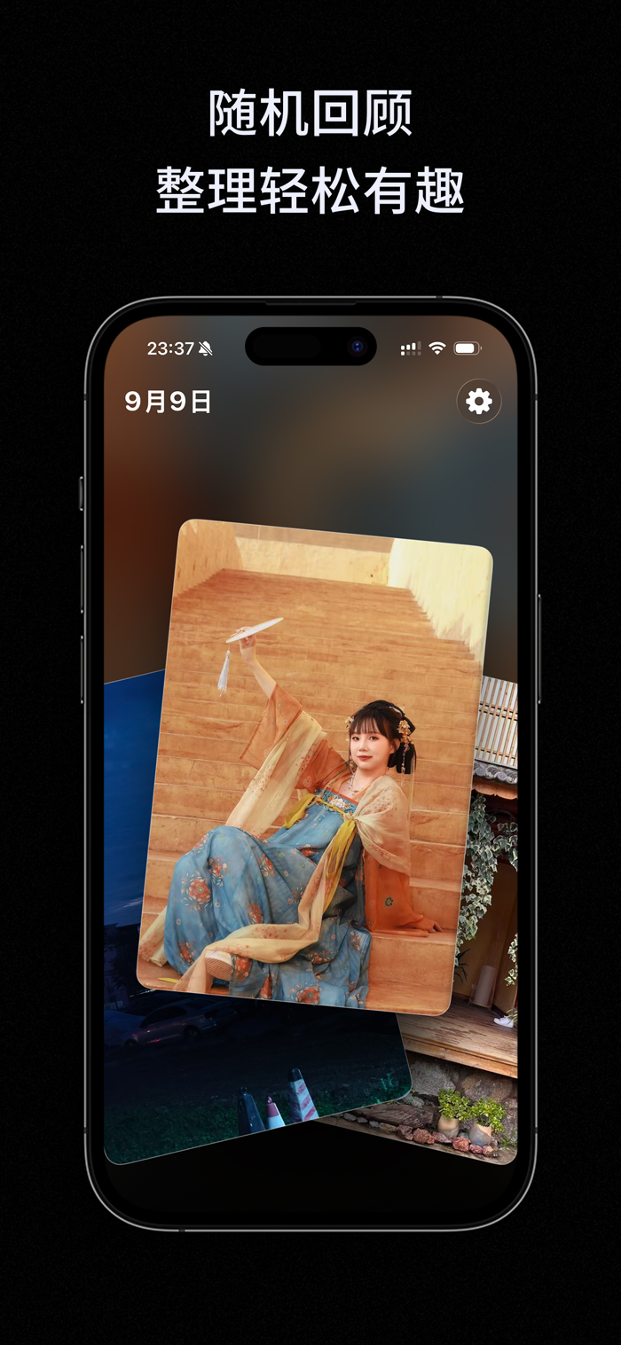 去留照片 - 相册整理与随机回顾