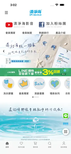清淨海SEA MiLD環保洗劑首選 screenshot 1