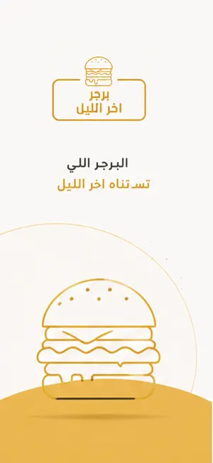 برجر اخر الليل screenshot 1