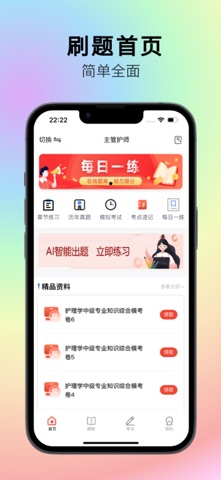 主管护师刷题 screenshot
