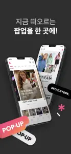 서울스토어 - Brand Pop-up screenshot #1 for iPhone