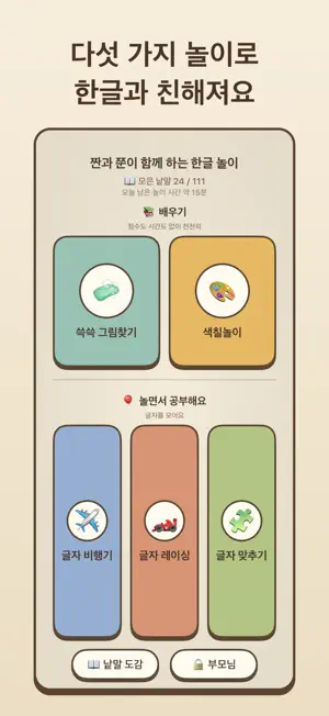 Hangul Play with Jjan & Jjun screenshot 1