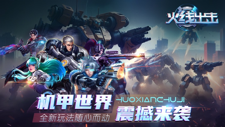 火线出击 - 机甲战队