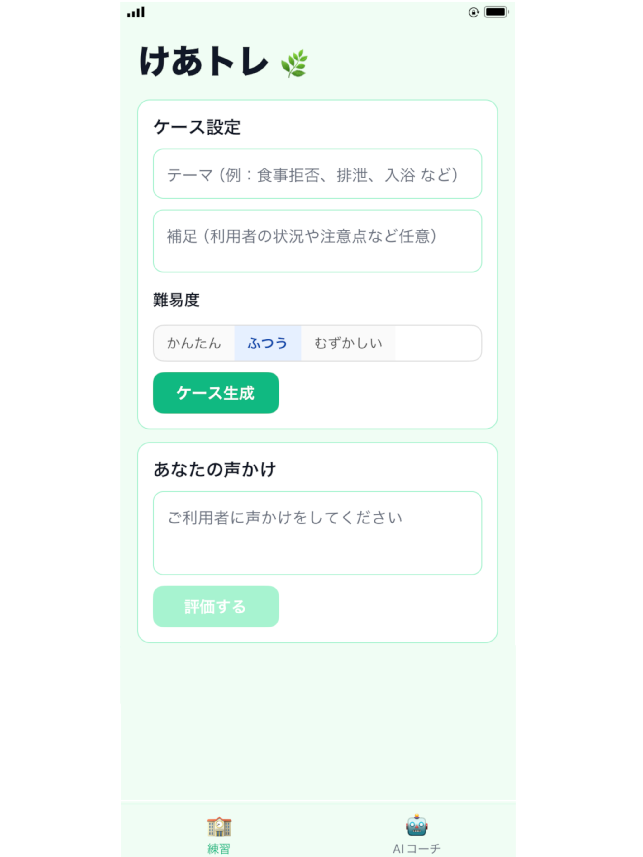 けあトレ screenshot 7