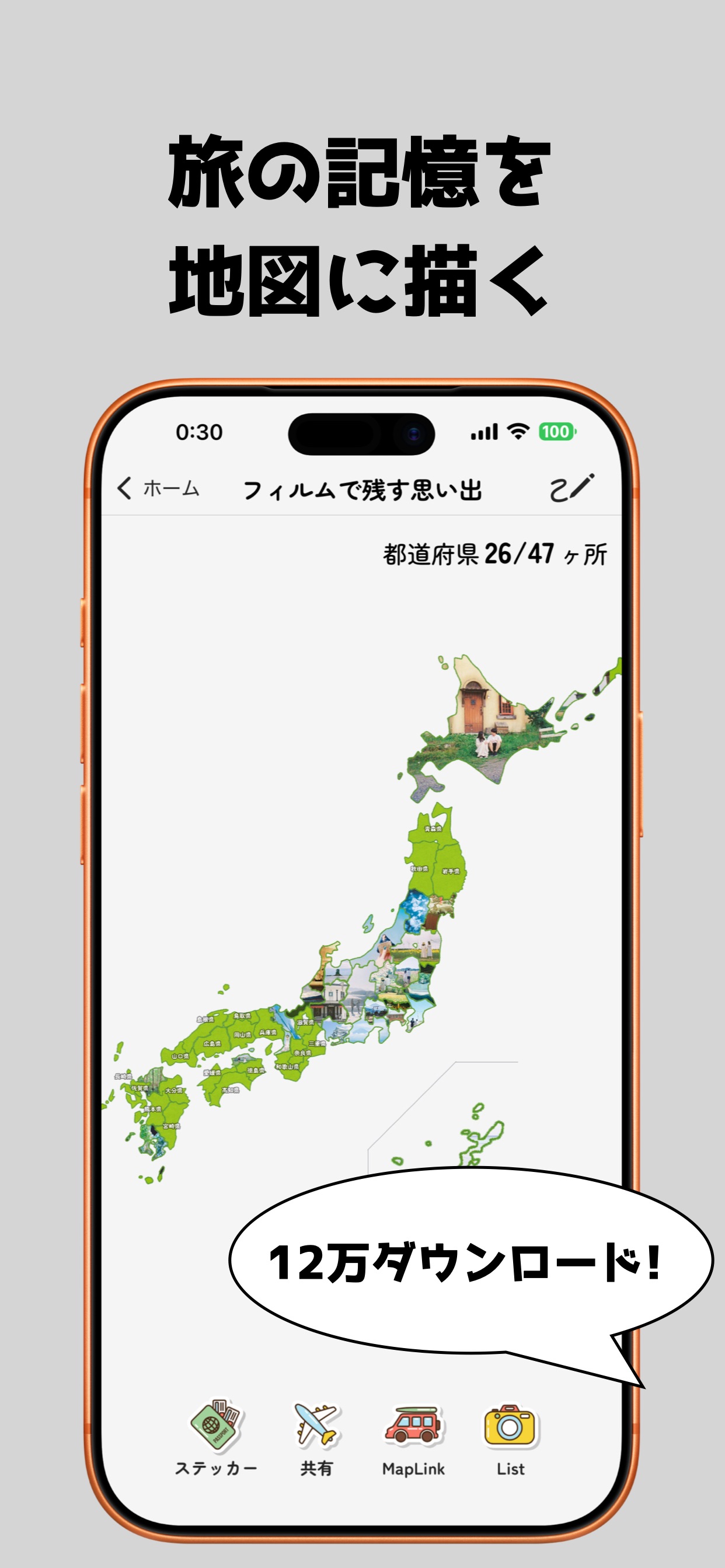 旅の記憶を地図に描く