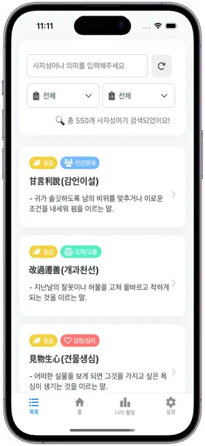 사픽: 사자성어 퀴즈 screenshot 2