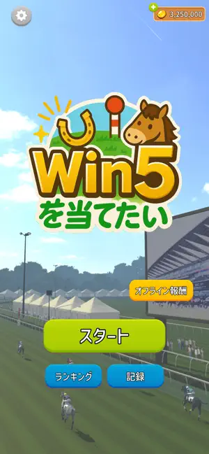 WIN5を当てたい - 競馬予想ゲーム screenshot 1