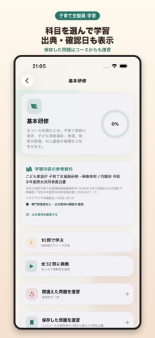 子育て支援員 学習｜研修の予習・復習 screenshot