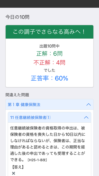 社労士Ⅱ 2025 社会保険法 〔資格試験対策アプリ〕 Screenshot