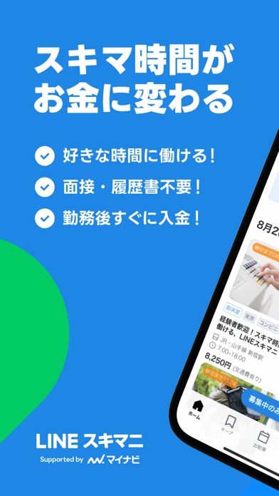 LINEスキマニ - 単発バイトでスキマ時間がお金に変わるのおすすめ画像1