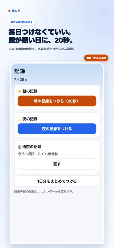 腰ログ - 腰痛の記録と相談 screenshot 3 of 5
