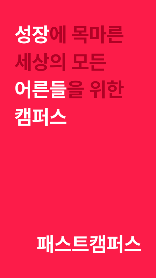 #1. 패스트캠퍼스 (iOS) 由: Fastcampus Language Corp