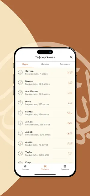 Тафсир Хилал (на русском) screenshot 2