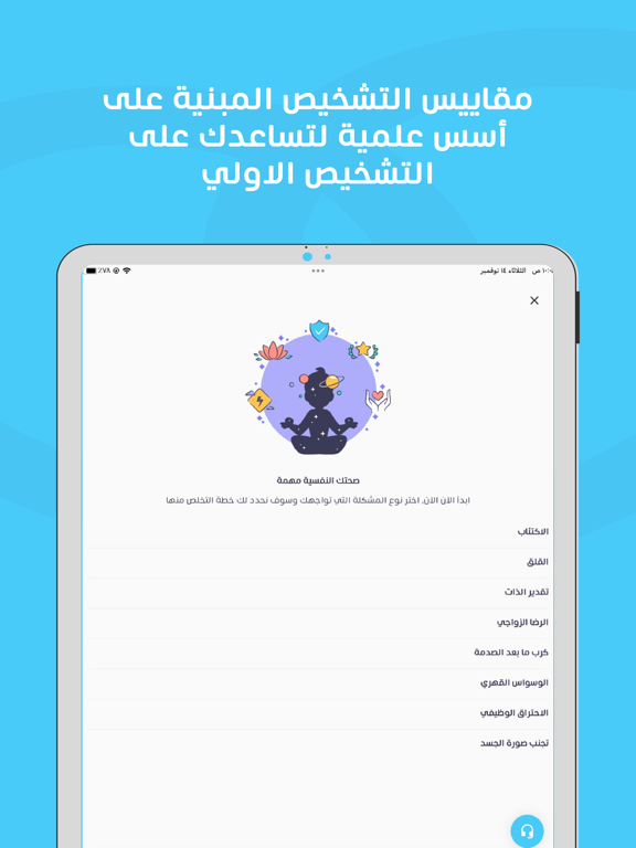فامكير- جلسات نفسية واجتماعية iPad screenshot 2 - Health & Fitness app