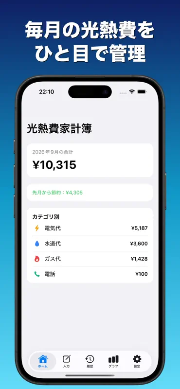 光熱費家計簿:電気ガス水道費の節約＆グラフ管理 screenshot 1 of 4
