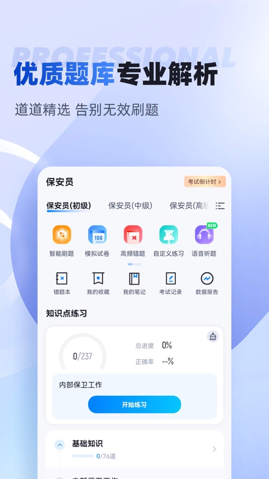 #2. 保安员考试聚题库-2025保安员考试大全 (iOS) 게시자: 乐 李