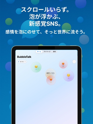 BubbleTalk-24時間だけの“気持ちの交換所”を体験 iPad screenshot
