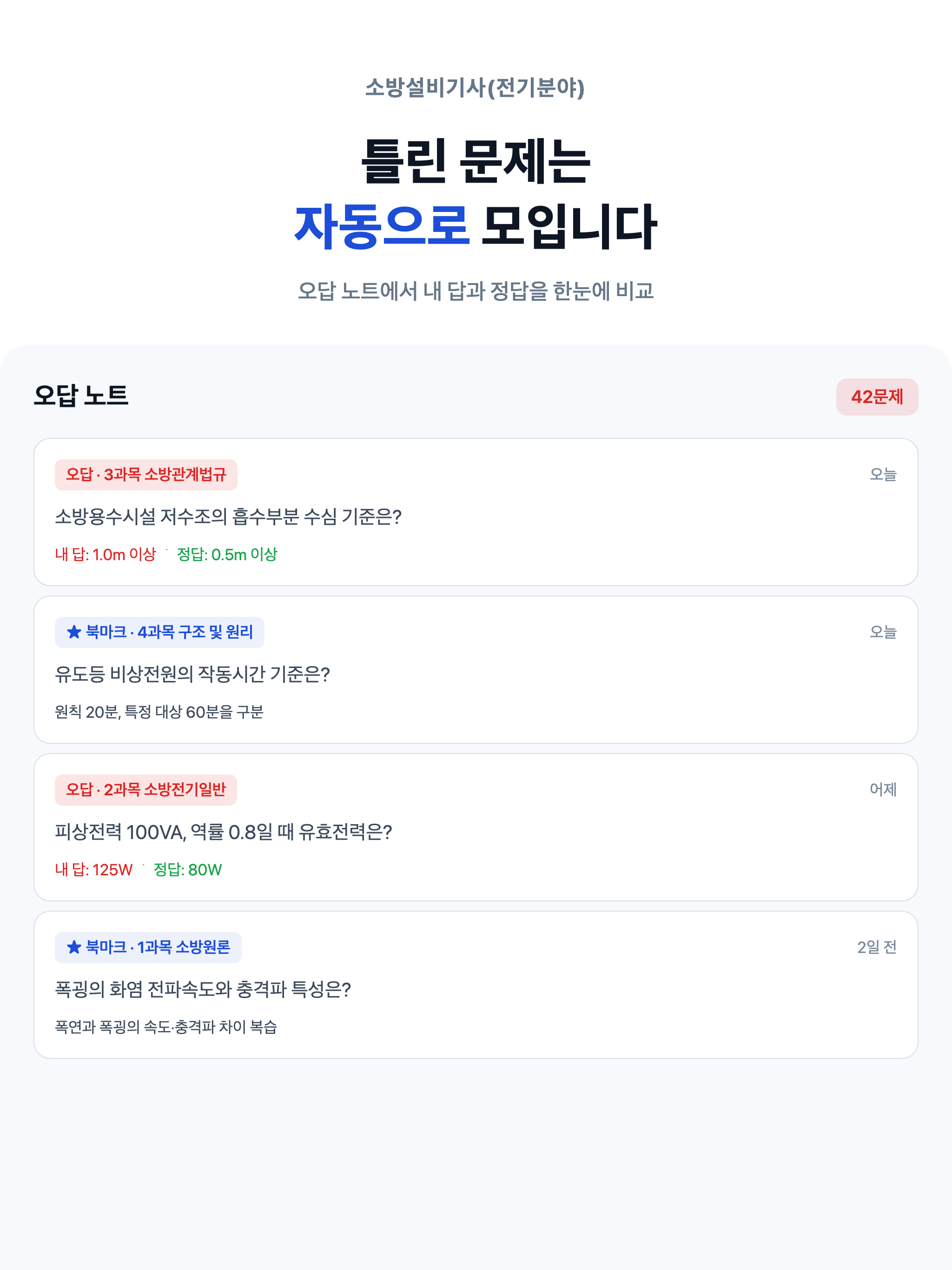소설기 전기 - 소방설비기사 전기 필기 대비 screenshot 15