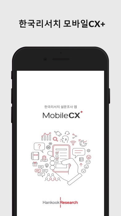 Screenshot #1 pour 한국리서치 모바일CX+(MOBILECX+)