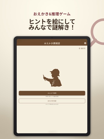 おえかき探偵団 iPad screenshot