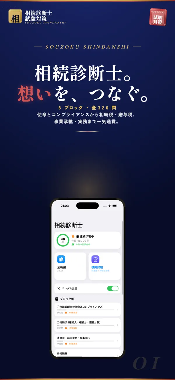 Screenshot #1 pour 相続診断士 試験対策｜問題集