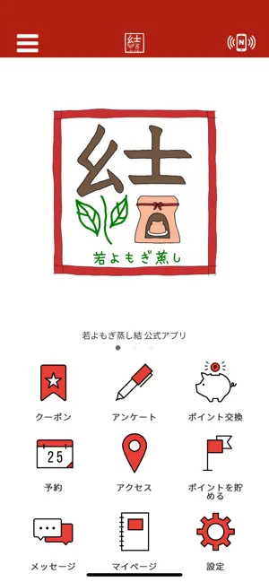 若よもぎ蒸し結 screenshot 1
