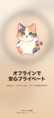 わんにゃん食堂 - ペット食事記録 screenshot