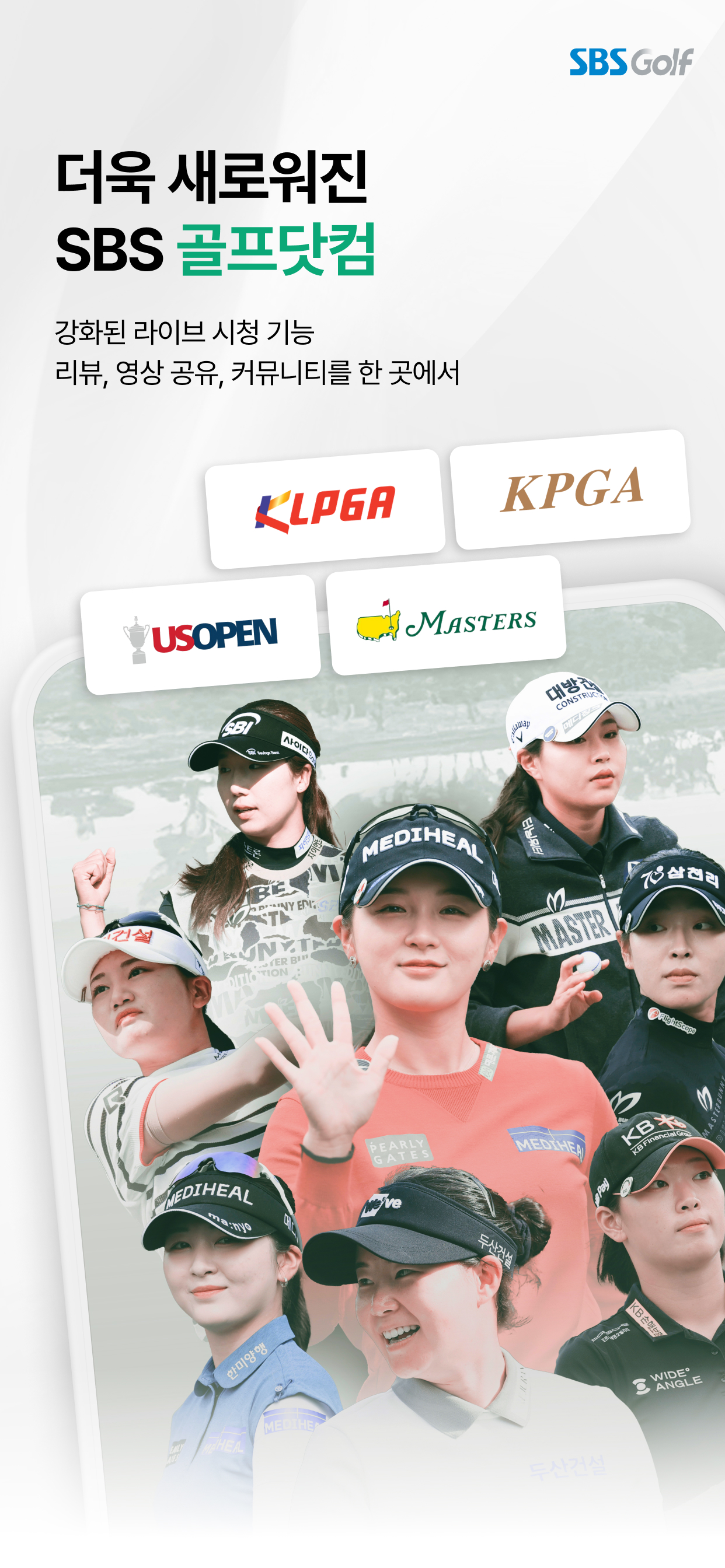 SBS골프 (KLPGA, KPGA 생중계)