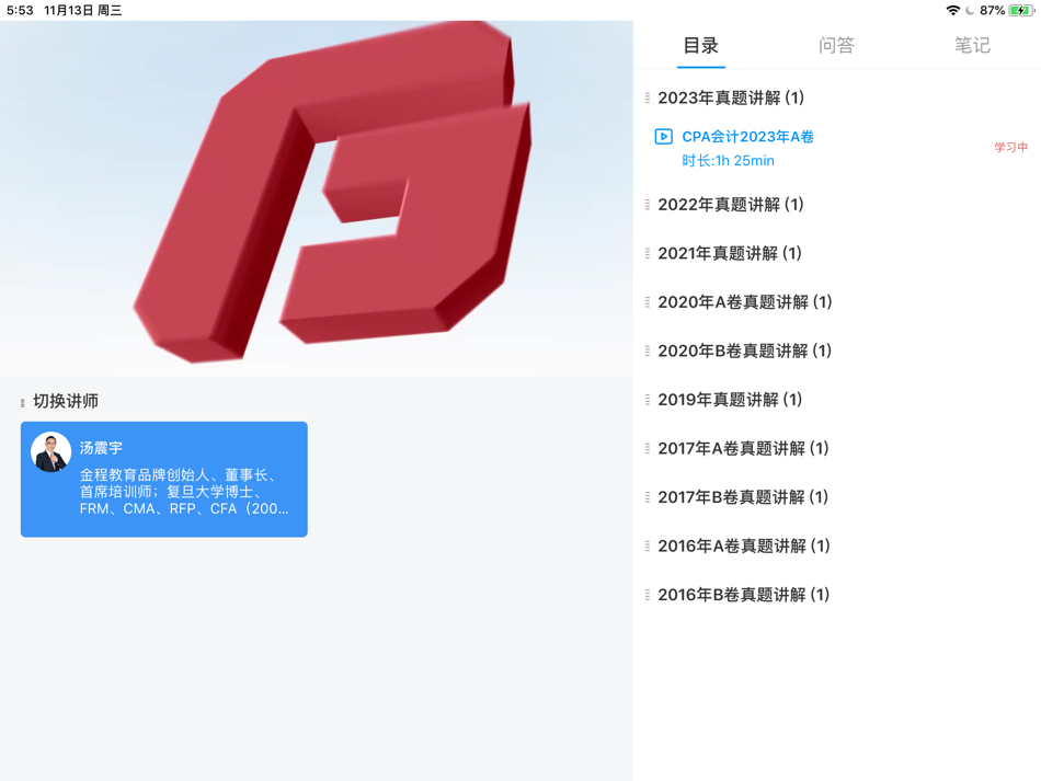 #4. 金程网校HD (iOS) 由: 上海金程教育科技有限公司