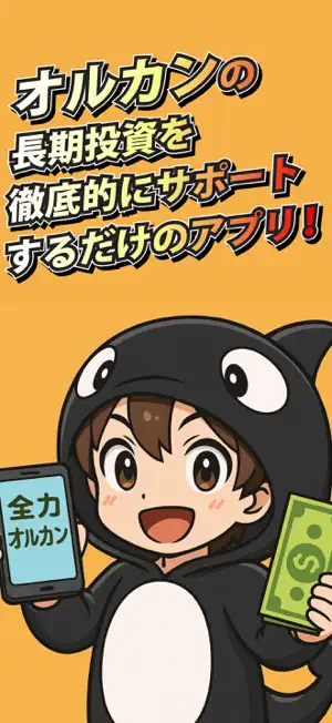 全力オルカン screenshot 1
