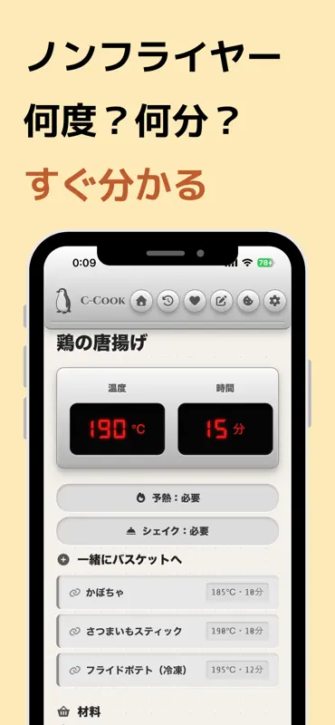 C-Cook:ノンフライヤーの温度・時間設定管理アプリ screenshot 1 of 8