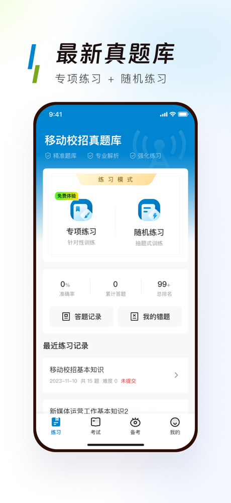 移动校招真题库-移动校招笔试面试模拟练习题 screenshot 1