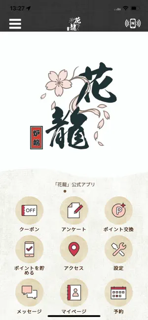 炉端 花龍 公式アプリ screenshot 1