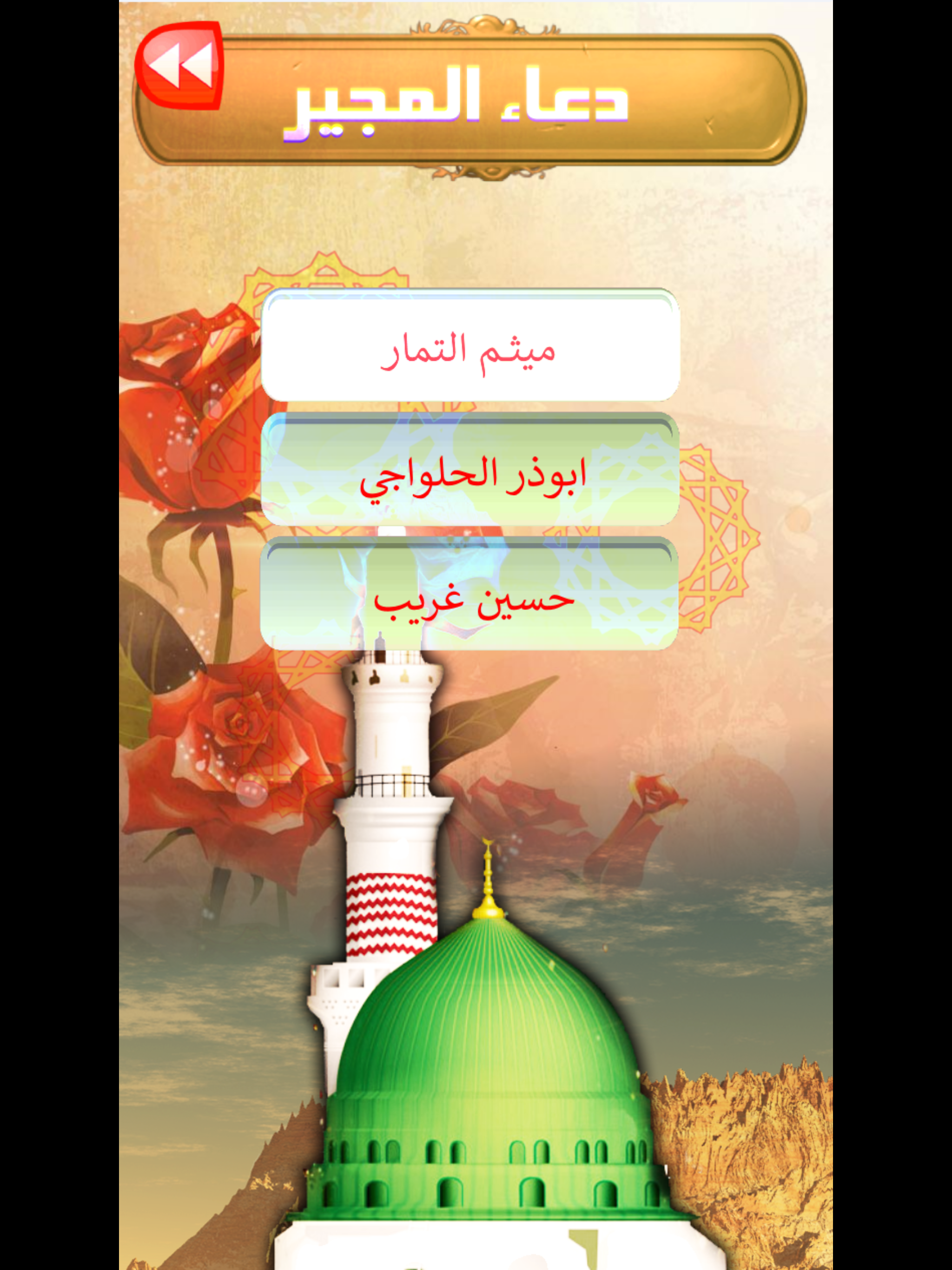 دعاء المجير