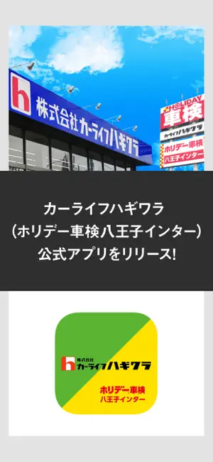カーライフハギワラ （ホリデー車検八王子インター）公式アプリ screenshot 1