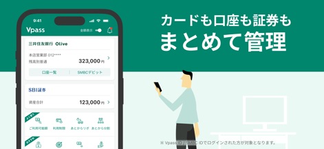 三井住友カード Vpassアプリ - 本アプリは、三井住友銀行の口座残高やSBI証券の資産合計など、複数の金融情報を一元的に管理できるため、ユーザーは全体の資産状況を簡単に把握できます。
