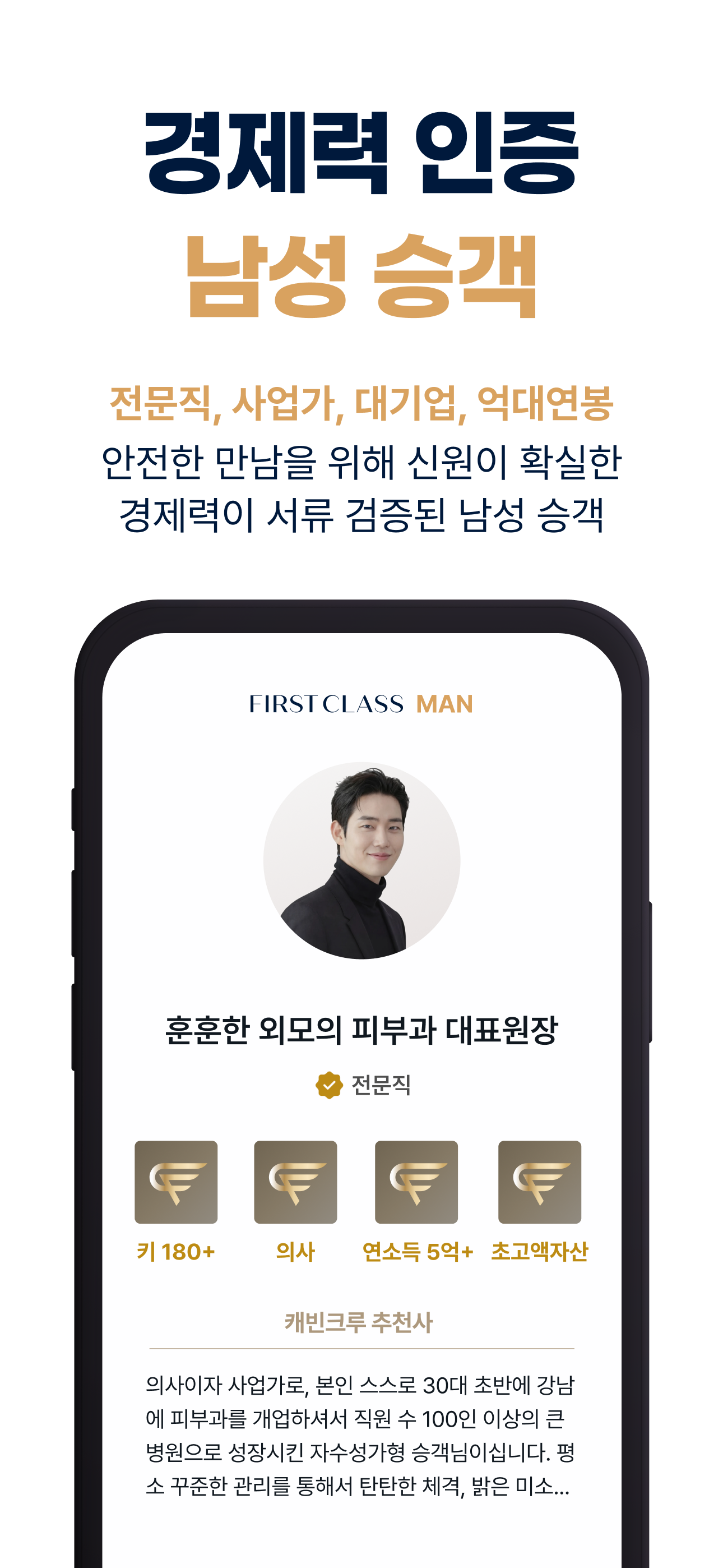 퍼스트클래스: 100% 프라이빗 매칭 소개팅
