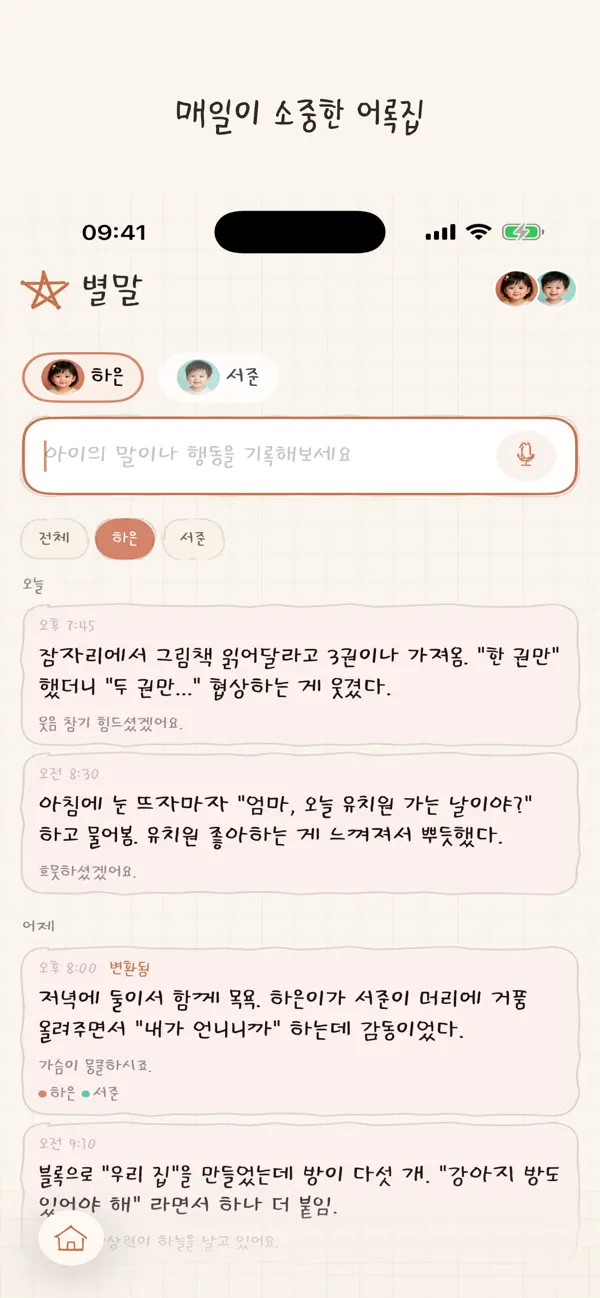 Meaningful Words - Capturing a Child's Words Before They Fade screenshot 5