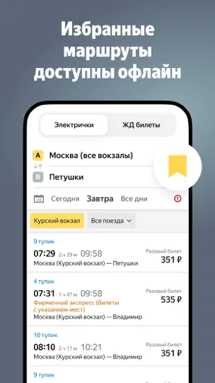 Скриншот Яндекс Электрички и ЖД билеты на iPhone 5