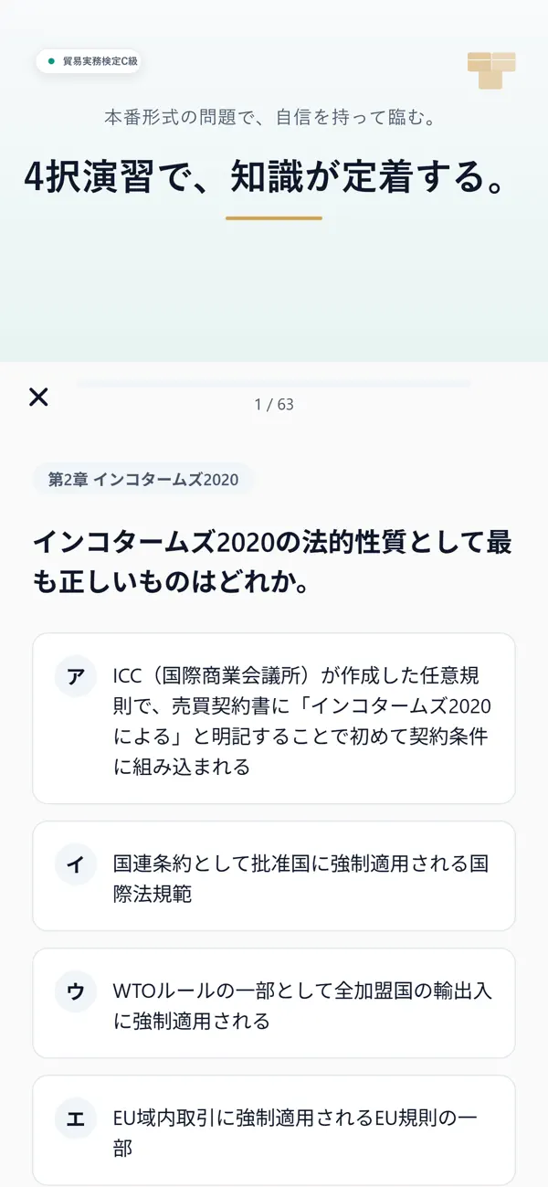 Screenshot #2 pour 貿易実務検定C級 500問