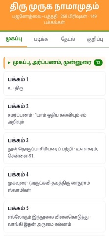 Thiru Muruga Namamutham screenshot