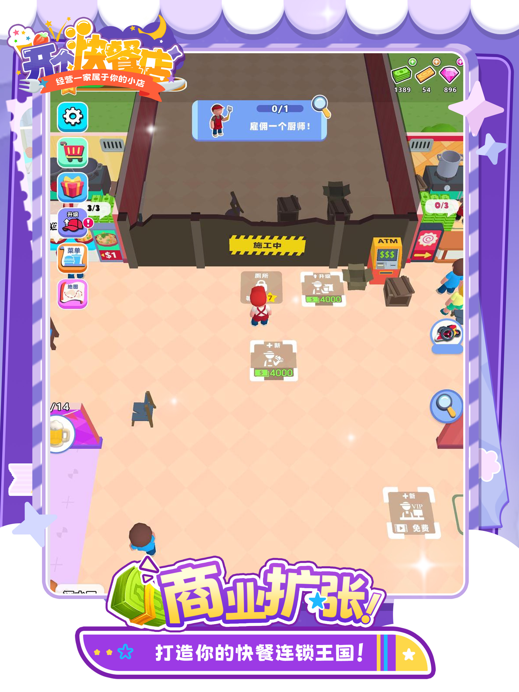 开个快餐店 screenshot 8